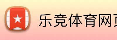 乐竞体育网页 logo